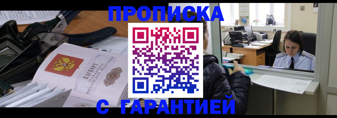 прописка штамп в Краснодаре